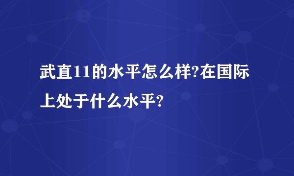 武直11的水平怎么样?在国际上处于什么水平?