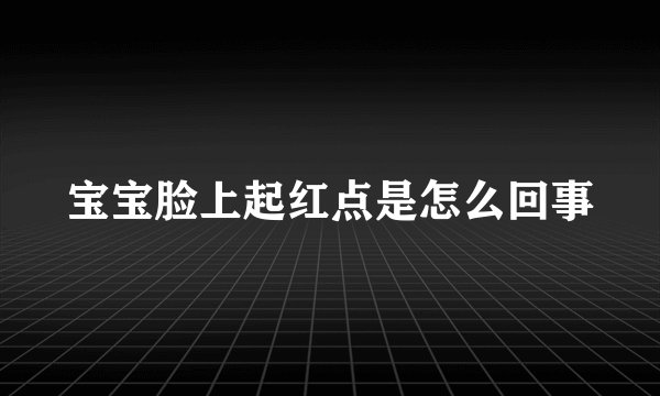 宝宝脸上起红点是怎么回事