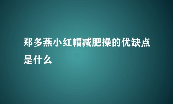 郑多燕小红帽减肥操的优缺点是什么