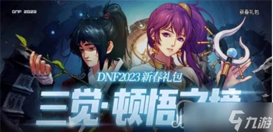 《dnf》2023年兔年新年套爆料大全