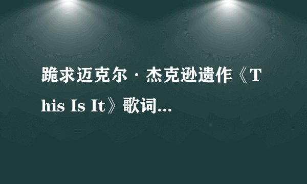 跪求迈克尔·杰克逊遗作《This Is It》歌词，翻译成中文的！