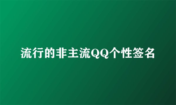 流行的非主流QQ个性签名
