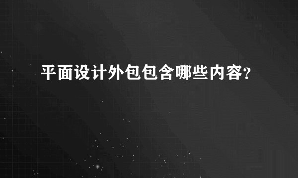 平面设计外包包含哪些内容?
