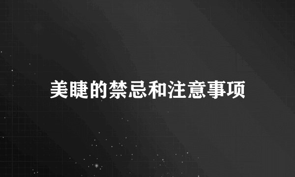 美睫的禁忌和注意事项