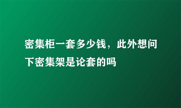 密集柜一套多少钱,此外想问下密集架是论套的吗