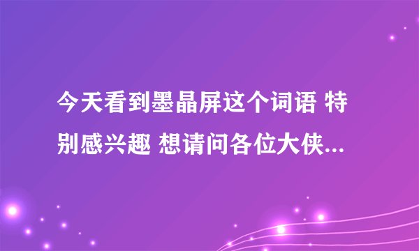 今天看到墨晶屏这个词语 特别感兴趣 想请问各位大侠 这个次是什么意思