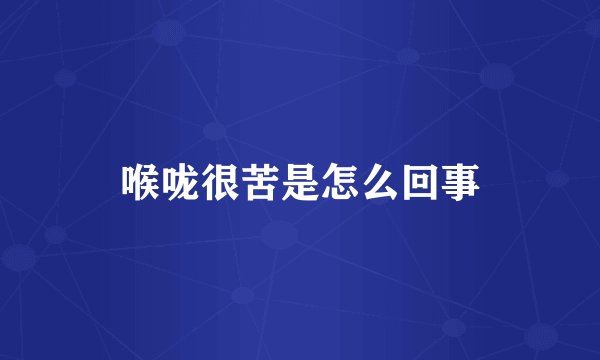 喉咙很苦是怎么回事