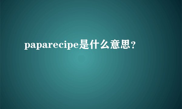 paparecipe是什么意思？