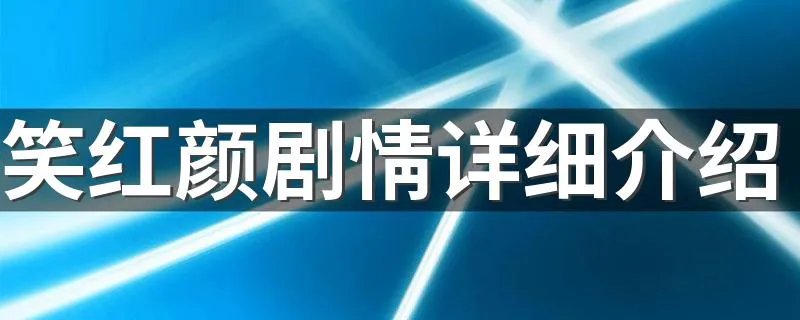 笑红颜剧情详细介绍 这部剧讲述的是什么故事