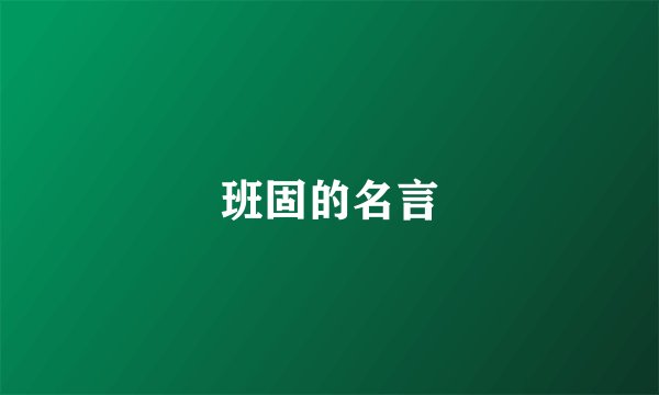 班固的名言