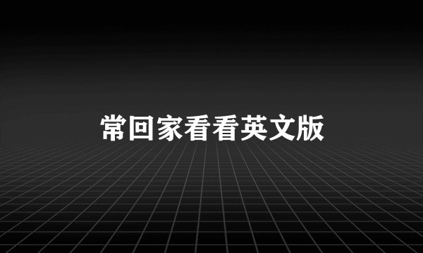 常回家看看英文版