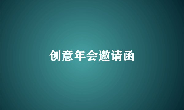 创意年会邀请函