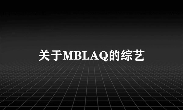 关于MBLAQ的综艺
