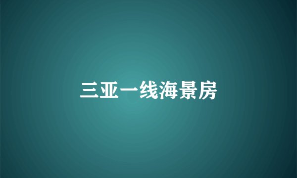 三亚一线海景房