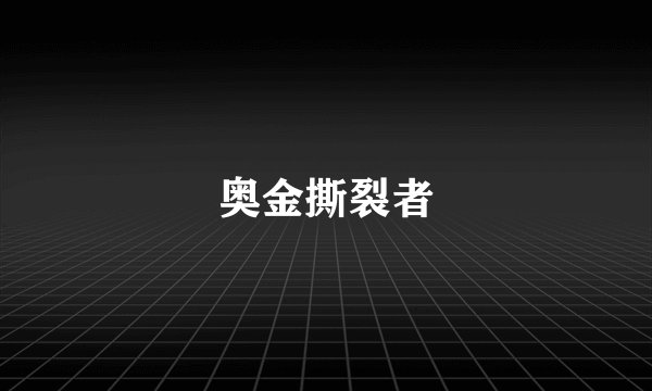 奥金撕裂者