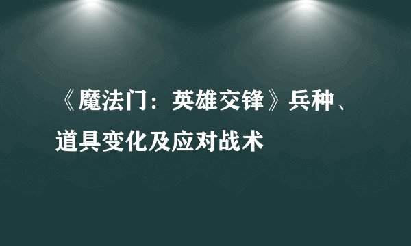 《魔法门：英雄交锋》兵种、道具变化及应对战术