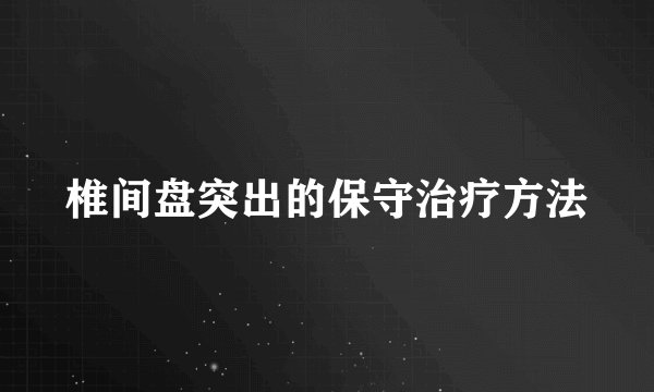 椎间盘突出的保守治疗方法