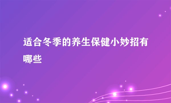 适合冬季的养生保健小妙招有哪些