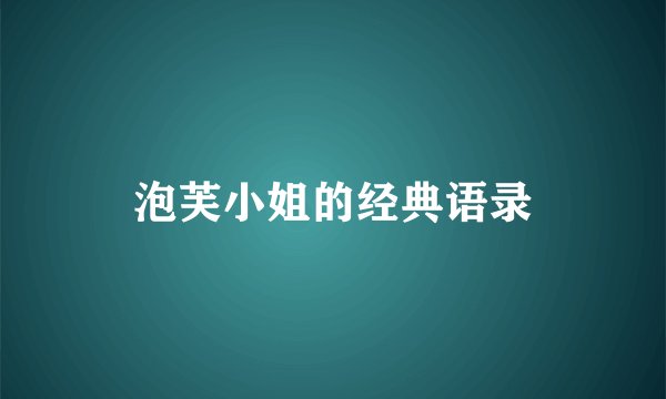 泡芙小姐的经典语录