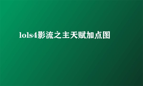 lols4影流之主天赋加点图