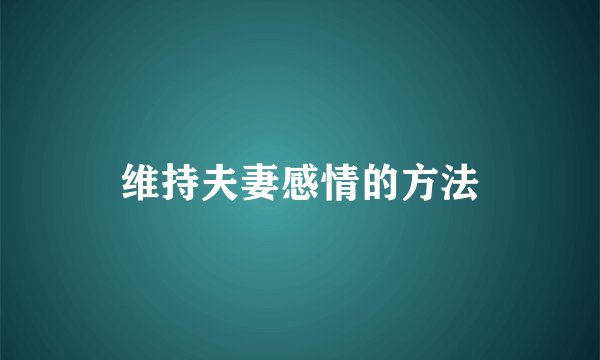 维持夫妻感情的方法