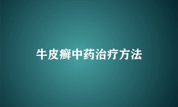 牛皮癣中药治疗方法