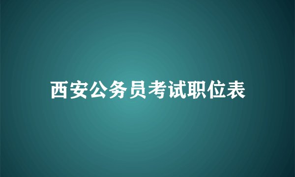 西安公务员考试职位表