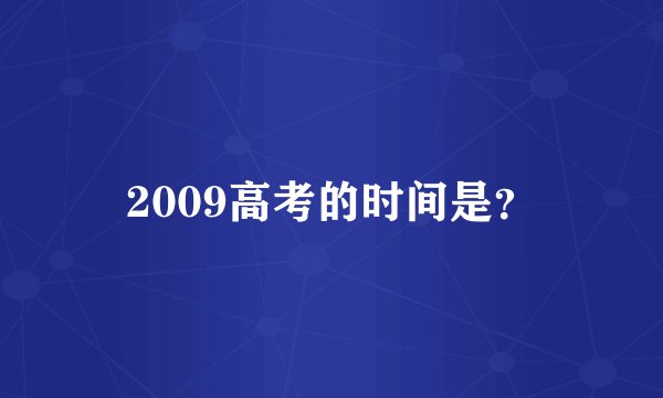 2009高考的时间是？