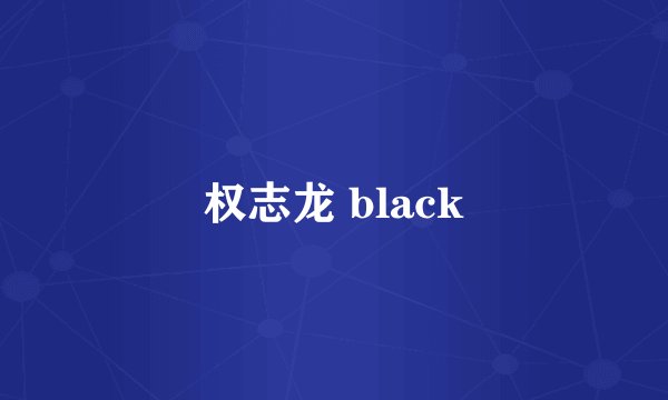 权志龙 black