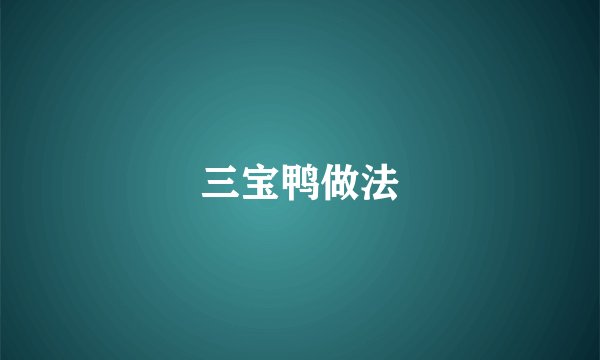三宝鸭做法