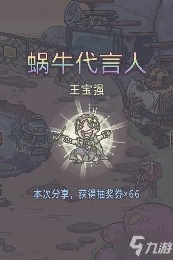 《最强蜗牛》王宝强刘昊然神秘礼物获得方法 王宝强彩蛋是什么
