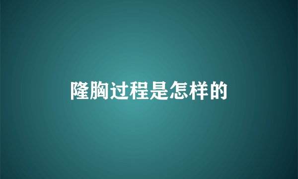 隆胸过程是怎样的