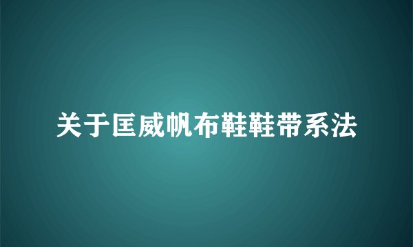 关于匡威帆布鞋鞋带系法