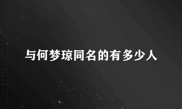 与何梦琼同名的有多少人