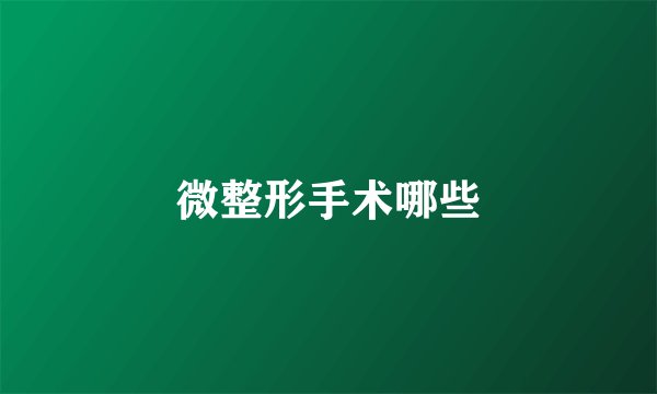 微整形手术哪些