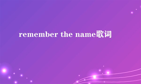 remember the name歌词