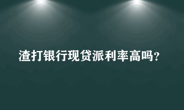 渣打银行现贷派利率高吗？