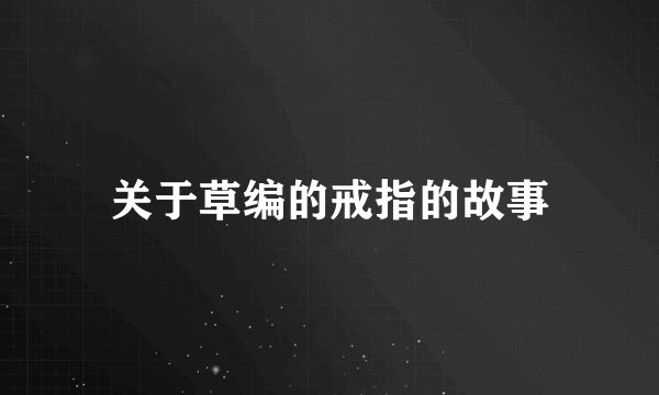 关于草编的戒指的故事