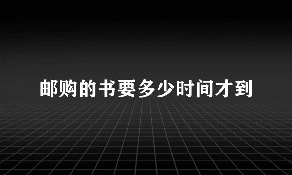 邮购的书要多少时间才到