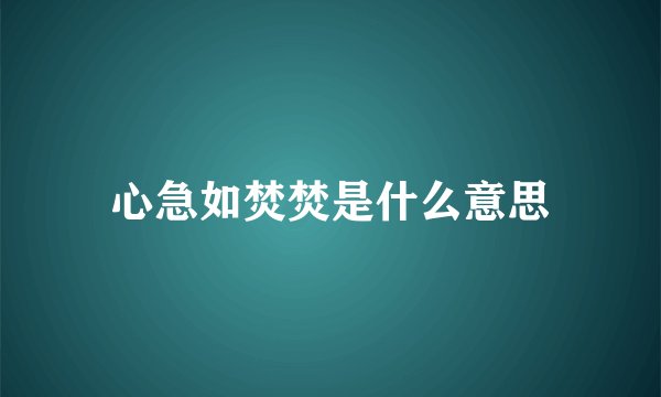 心急如焚焚是什么意思