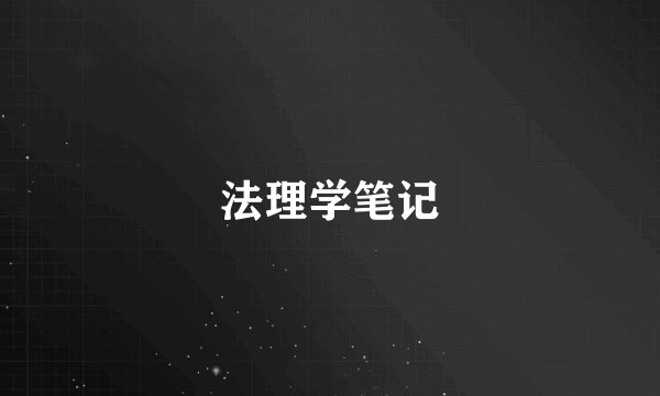法理学笔记