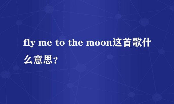 fly me to the moon这首歌什么意思？