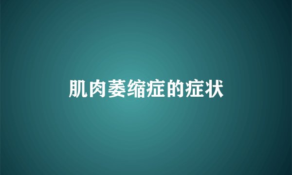 肌肉萎缩症的症状