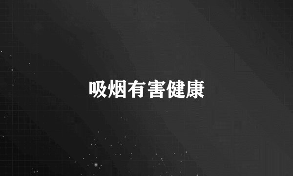 吸烟有害健康