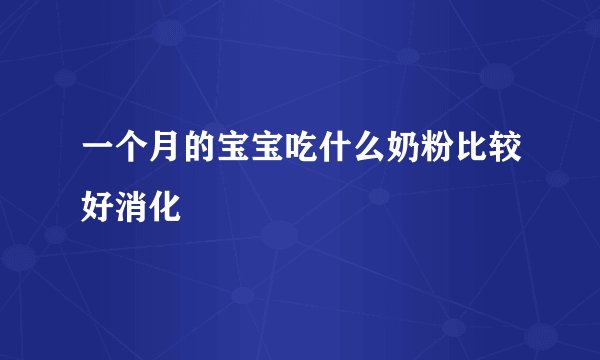 一个月的宝宝吃什么奶粉比较好消化
