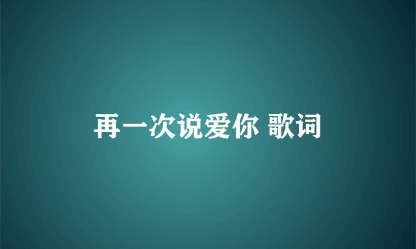 再一次说爱你 歌词