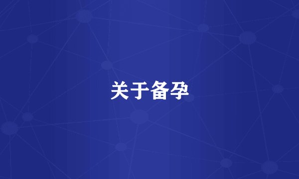 关于备孕