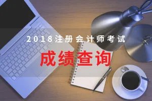 2018年注册会计师成绩预计12月13日公布?注会成绩查询网址是什么?