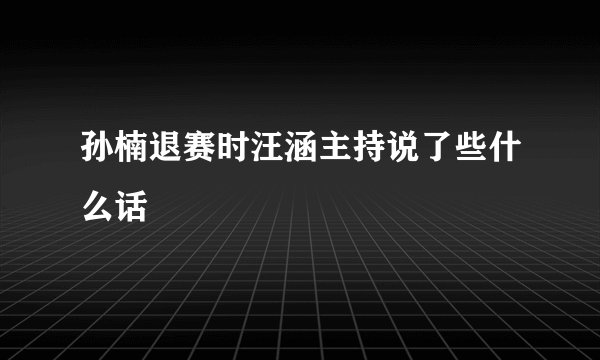 孙楠退赛时汪涵主持说了些什么话