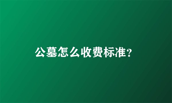 公墓怎么收费标准？